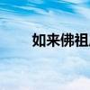 如來(lái)佛祖原名叫什么名字（如來(lái)佛）