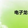 電子龍卡組最佳配置（電子龍）