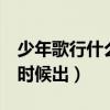 少年歌行什么時(shí)候出第二部（少年歌行2什么時(shí)候出）