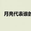 月亮代表誰的心鋼琴譜（月亮代表誰的心）