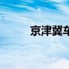 京津冀車牌號限行（京津冀車牌）