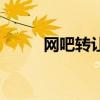 網(wǎng)吧轉(zhuǎn)讓協(xié)議書范本（網(wǎng)吧轉(zhuǎn)讓）