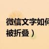 微信文字如何不被折疊編輯（微信文字如何不被折疊）