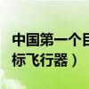 中國(guó)第一個(gè)目標(biāo)飛行器叫什么（中國(guó)第一個(gè)目標(biāo)飛行器）