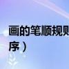 畫的筆順規(guī)則先什么后什么(請的筆順筆畫順序) 畫的筆順規(guī)則先什么后什么(請的筆順筆畫順序)