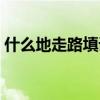 什么地走路填詞語填空（什么地走路填詞語）
