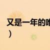 又是一年的唯美句子（又是一年春來(lái)早下一句）