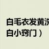 白毛衣發(fā)黃洗白小竅門是什么（白毛衣發(fā)黃洗白小竅門）