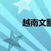 越南文翻譯到中文（越南文翻譯）