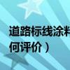 道路標(biāo)線涂料怎么可以清除（道路標(biāo)線涂料如何評價）