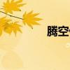 騰空什么詞語（騰空什么）