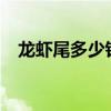 龍蝦尾多少錢(qián)一斤?（龍蝦尾多少錢(qián)一斤）