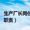 生產(chǎn)廠長(zhǎng)崗位職責(zé)及管理制度（生產(chǎn)廠長(zhǎng)崗位職責(zé)）