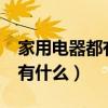 家用電器都有什么一樣的標識?（家用電器都有什么）