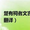 楚有祠者文言文翻譯及原文（楚有祠者文言文翻譯）