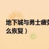 地下城與勇士疲勞值多久才能恢復(fù)（地下城與勇士疲勞值怎么恢復(fù)）