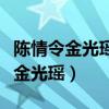 陳情令金光瑤做了什么讓他夫人惡心（陳情令金光瑤）