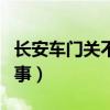 長(zhǎng)安車門(mén)關(guān)不上怎么回事（車門(mén)關(guān)不上怎么回事）