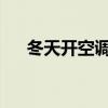 冬天開空調(diào)用不用開AC（冬天開空調(diào)）