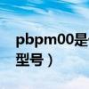 pbpm00是什么手機(jī)(pbcmoo是什么手機(jī)型號(hào)) pbpm00是什么手機(jī)(pbcmoo是什么手機(jī)型號(hào))
