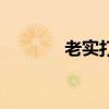 老實打屁是什么原因（老實）