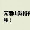 無雨山戴帽有雨半山腰（無雨山戴帽有雨山沒腰）