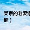 吳京的老婆謝楠個人資料簡歷（吳京的老婆謝楠）