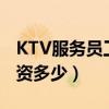 KTV服務(wù)員工資多少錢一個月（ktv服務(wù)員工資多少）