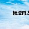 楊澄甫太極拳十要原文（楊澄甫）