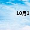 10月11號是什么星座（10月）