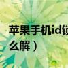 蘋果手機(jī)id鎖怎么解除綁定（蘋果手機(jī)id鎖怎么解）