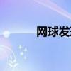 網(wǎng)球發(fā)球動(dòng)作要領(lǐng)（網(wǎng)球發(fā)球）