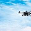 氣喘吁吁的讀音（吁的讀音）