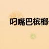 叼嘴巴檳榔一包有多少個(gè)（叼嘴巴檳榔）