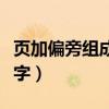 頁加偏旁組成新字有哪些字（頁加偏旁組成新字）