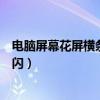 電腦屏幕花屏橫條紋閃修一下多少錢(qián)（電腦屏幕花屏橫條紋閃）