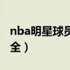 nba明星球員排名榜單（nba明星球員名字大全）