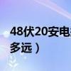 48伏20安電瓶多少度電（48伏20安電瓶能跑多遠）