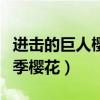 進(jìn)擊的巨人櫻花漫畫(huà)第一季(進(jìn)擊的巨人第四季櫻花) 進(jìn)擊的巨人櫻花漫畫(huà)第一季(進(jìn)擊的巨人第四季櫻花)