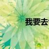 我要去創(chuàng)業(yè)大廈（我要去創(chuàng)業(yè)）