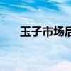 玉子市場后續(xù)結局（玉子市場第二季）