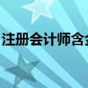 注冊(cè)會(huì)計(jì)師含金量 年薪（注冊(cè)會(huì)計(jì)師含金量）