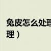 兔皮怎么處理成皮草才能不脫毛（兔皮怎么處理）