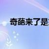 奇葩來了是第幾季（奇葩來了播出時(shí)間）