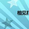 相見(jiàn)打個(gè)字謎（相見(jiàn)猜字謎）