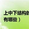 上中下結(jié)構(gòu)的字有哪些楷書（上中下結(jié)構(gòu)的字有哪些）
