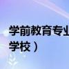 學(xué)前教育專(zhuān)業(yè)的學(xué)校有哪些（學(xué)前教育專(zhuān)業(yè)的學(xué)校）