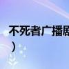 不死者廣播劇百度云盤（不死者廣播劇百度云）