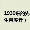 1930來(lái)的先生小說(shuō)百度云網(wǎng)盤（1930來(lái)的先生百度云）