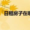 日租房子在哪個(gè)平臺(tái)（日租房app哪個(gè)好）